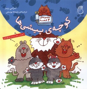 کتاب کوچه ی پیشی ها مجموعه چهار قصه