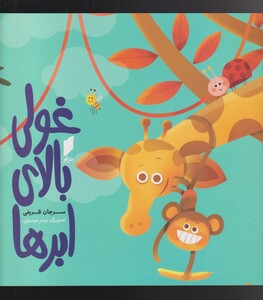 کتاب غولی بالای ابرها