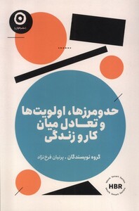 کتاب حدومرزها،اولویت‌ها‌و‌تعادل‌میان‌کار‌و‌زندگی