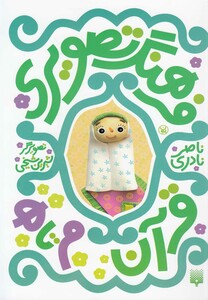 کتاب فرهنگ تصویری قرآن م تا ه