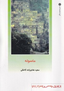 کتاب از ایران چه می دانم 167 ماسوله