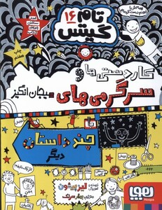 کتاب تام گیتس 16 سرگرمی‌ها