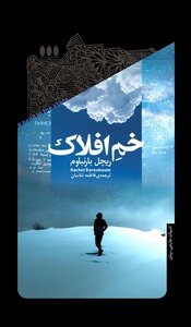 کتاب خم افلاک