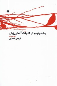 کتاب پسامدرنیسم در ادبیات آلمانی زبان