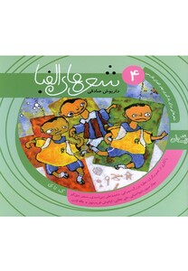 کتاب شعر ها ی الفبا ی فارسی جلد چهار ک تا ی