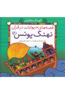 کتاب قصه های حیوانات در قرآن نهنگ یونس