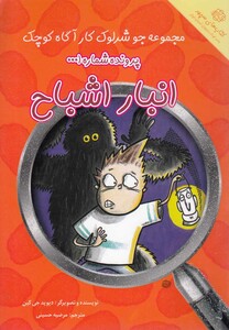 کتاب جوشرلوک 1 انبار اشباح