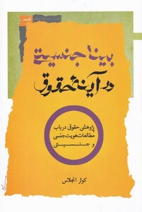 کتاب بینا جنسیت در آینه حقوق