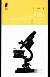 کتاب بازاریابی راهکار شناخت نیاز مشتریان و افزایش فروش