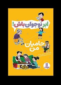 کتاب ابر نوجوان باش حامیان‌ من