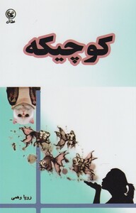 کتاب کوچیکه