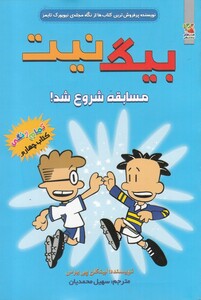 کتاب بیگ نیت 4 مسابقه شروع شد