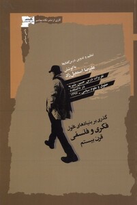 کتاب گذری بر بنیادهای‌ تحول‌ فکری‌‌ و‌ فلسفی ‌قرن ‌بیستم