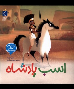 کتاب پرسش‌های‌ کودکان درباره‌ مرگ اسب‌ پادشاه