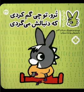 کتاب ترو ترو چی داره 26 چی گم کردی که دنبالش می‌گردی