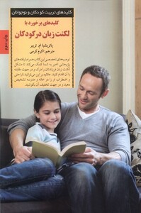 کتاب کلید برخورد با لکنت زبان در کودکان