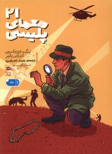 کتاب 21 معمای پلیسی