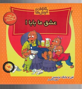 کتاب خانواده خرس‌ ها 65 عشق ما بابا