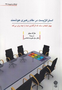 کتاب استراتژیست در مقام رهبری هوشمند