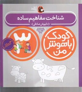 کتاب کودک باهوش من 3سالگی شناخت مفاهیم