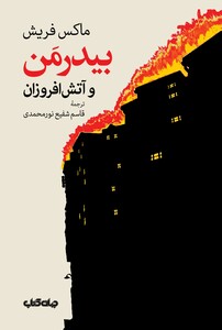 کتاب بیدرمن و آتش افروزان