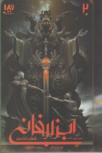 کتاب ابزار فانی 2 بخش ‌‌دوم شهر خاکستر