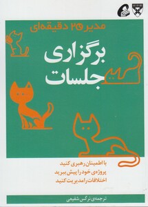 کتاب مدیر 20 دقیقه ای برگزاری جلسات