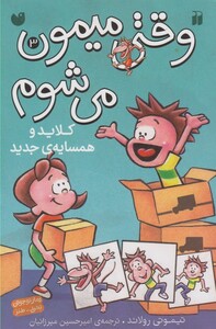 کتاب وقتی میمون می شوم 3 کلاید و همسایه ی
