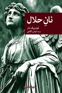 کتاب نان حلال