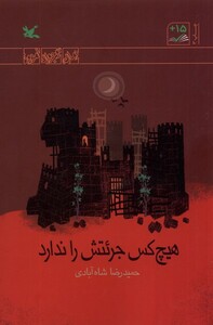 کتاب هیچ‌کس جرئتش را ندارد