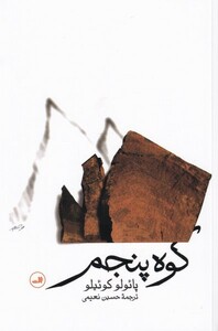 کتاب کوه پنجم پائولو کوئیلو