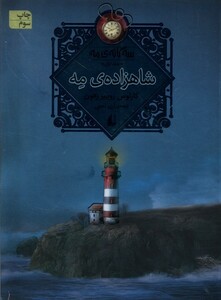 کتاب سه‌ گانه‌ ی مه جلد‌اول  شاهزاده ‌ی مه