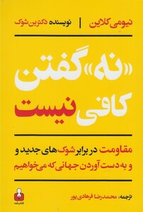 کتاب نه گفتن کافی نیست