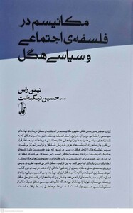 کتاب مکانیسم در فلسفه‌ی اجتماعی و سیاسی هگل