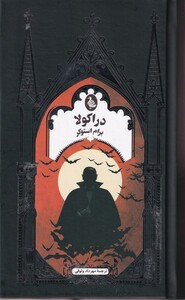 کتاب دراکولا