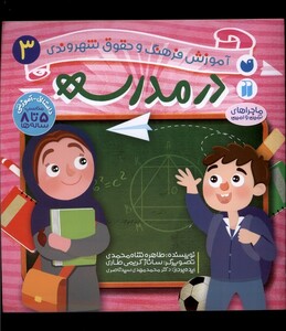 کتاب آموزش فرهنگ و حقوق شهروندی(3)درمدرسه