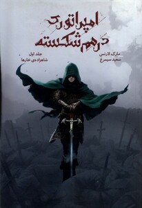 کتاب امپراتوری درهم شکسته 1 شاهزاده‌خارها