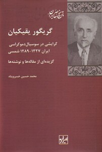 کتاب گریگور یقیکیان گرایشی‌ در ‌سوسیال دموکراسی‌ ایران