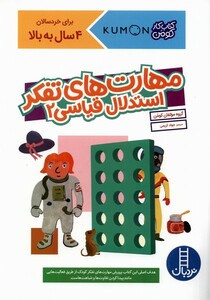 کتاب کتاب‌ کومن‌ مهارت‌ های ‌تفکر استدلال ‌قیاسی 2