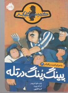 کتاب ماجرای کمیسر کلیکر 6 پینگ‌ پنگ در تله