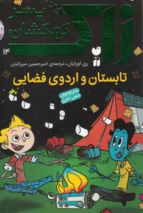 کتاب زاک پسر کهکشان 14 تابستان و اردو ی فضایی