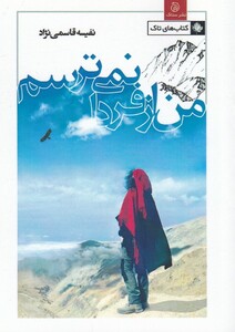 کتاب من از فردا نمی ترسم