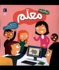 کتاب کی چه کار می‌کنه معلم