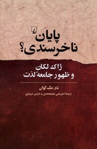 کتاب پایان ناخرسندی ژاک لکان و ظهور جامعه‌ی لذت