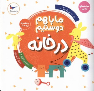 کتاب ما با هم دوستیم(در خانه)