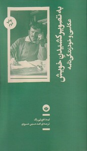 کتاب به تصویر کشیدن خویش عکاسی و‌ خود‌ زندگی‌نامه