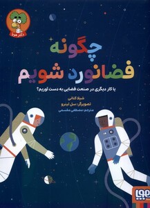 کتاب چگونه فضانورد شویم