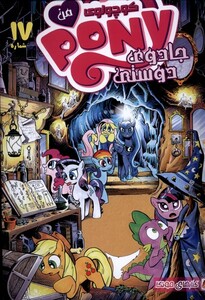 کتاب پونی کوچولوی من 17