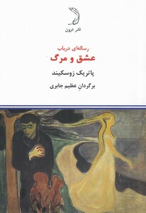 کتاب رساله‌ای در باب عشق و مرگ