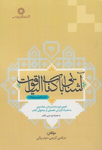 کتاب آشنایی با کتاب الیاقوت